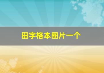 田字格本图片一个