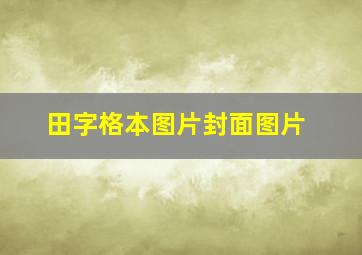 田字格本图片封面图片