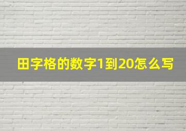 田字格的数字1到20怎么写