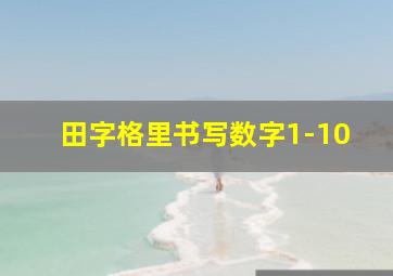 田字格里书写数字1-10