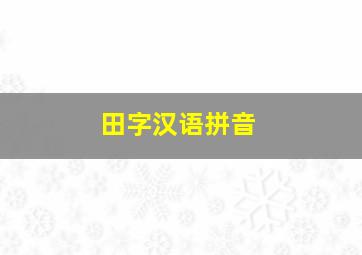 田字汉语拼音