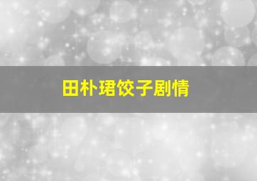 田朴珺饺子剧情