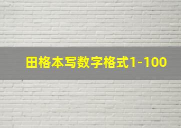 田格本写数字格式1-100