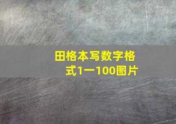 田格本写数字格式1一100图片