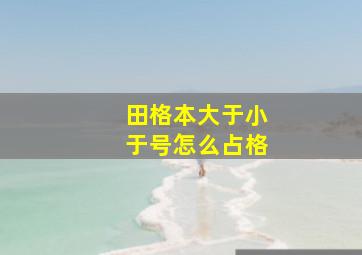 田格本大于小于号怎么占格