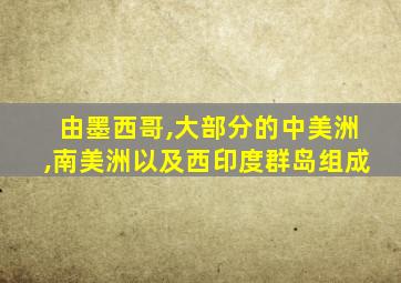 由墨西哥,大部分的中美洲,南美洲以及西印度群岛组成