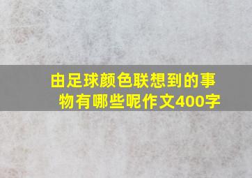 由足球颜色联想到的事物有哪些呢作文400字