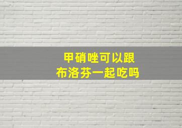 甲硝唑可以跟布洛芬一起吃吗