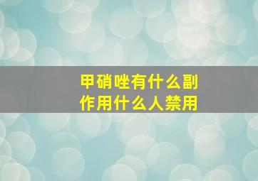 甲硝唑有什么副作用什么人禁用