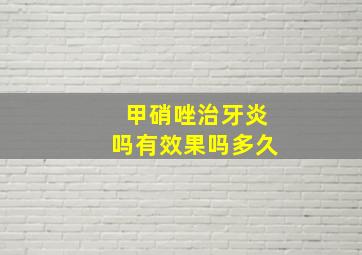 甲硝唑治牙炎吗有效果吗多久