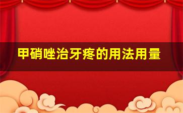 甲硝唑治牙疼的用法用量