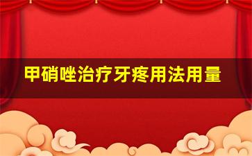 甲硝唑治疗牙疼用法用量