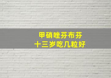 甲硝唑芬布芬十三岁吃几粒好