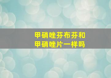 甲硝唑芬布芬和甲硝唑片一样吗