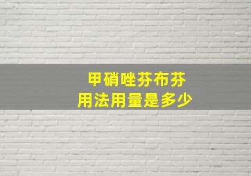 甲硝唑芬布芬用法用量是多少