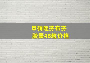 甲硝唑芬布芬胶囊48粒价格