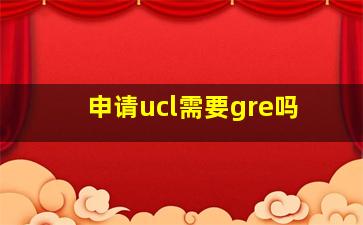 申请ucl需要gre吗