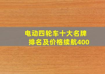 电动四轮车十大名牌排名及价格续航400