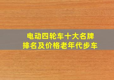 电动四轮车十大名牌排名及价格老年代步车