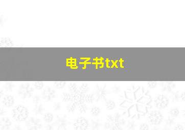 电子书txt