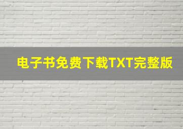 电子书免费下载TXT完整版