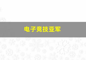 电子竞技亚军