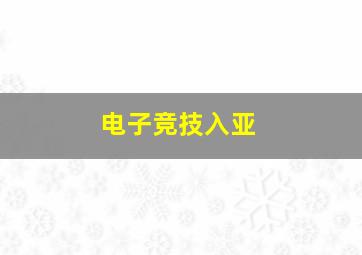 电子竞技入亚