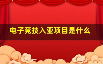 电子竞技入亚项目是什么