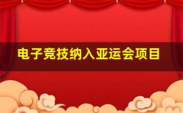 电子竞技纳入亚运会项目