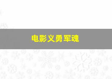 电影义勇军魂