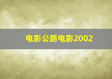 电影公路电影2002