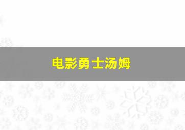 电影勇士汤姆