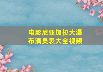 电影尼亚加拉大瀑布演员表大全视频