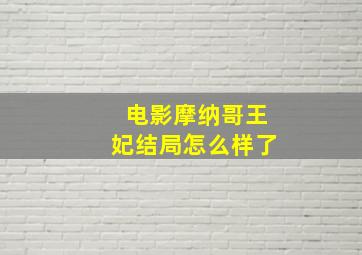 电影摩纳哥王妃结局怎么样了