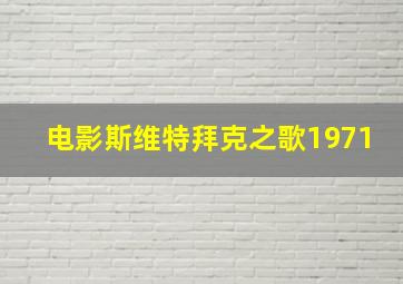 电影斯维特拜克之歌1971