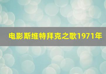 电影斯维特拜克之歌1971年