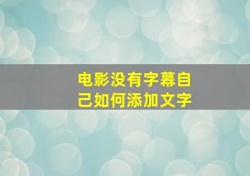 电影没有字幕自己如何添加文字