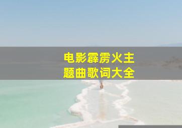 电影霹雳火主题曲歌词大全