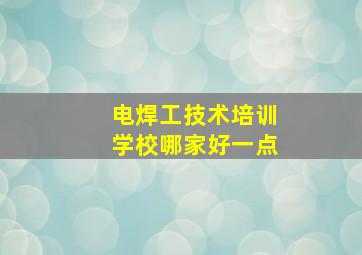 电焊工技术培训学校哪家好一点