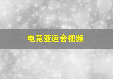 电竞亚运会视频