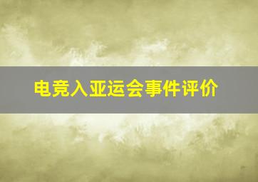 电竞入亚运会事件评价