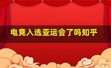 电竞入选亚运会了吗知乎