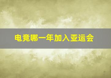 电竞哪一年加入亚运会