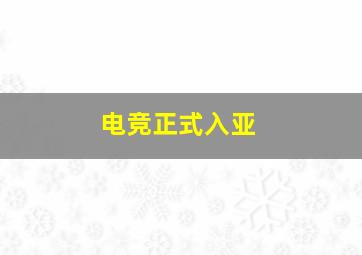 电竞正式入亚