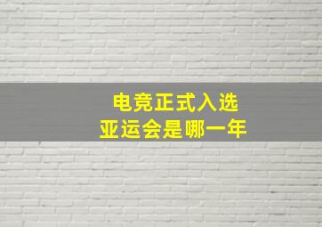 电竞正式入选亚运会是哪一年