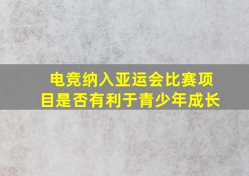 电竞纳入亚运会比赛项目是否有利于青少年成长