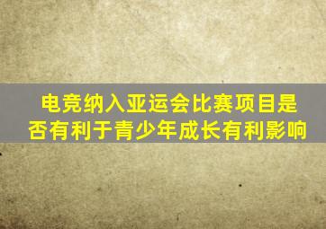 电竞纳入亚运会比赛项目是否有利于青少年成长有利影响