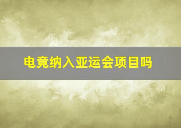 电竞纳入亚运会项目吗