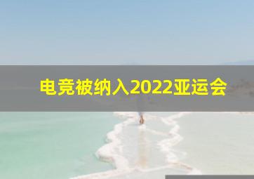 电竞被纳入2022亚运会