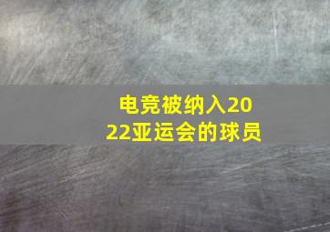 电竞被纳入2022亚运会的球员